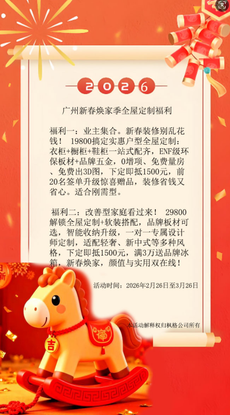 广州新春焕家季全屋定制福利 &nbsp;