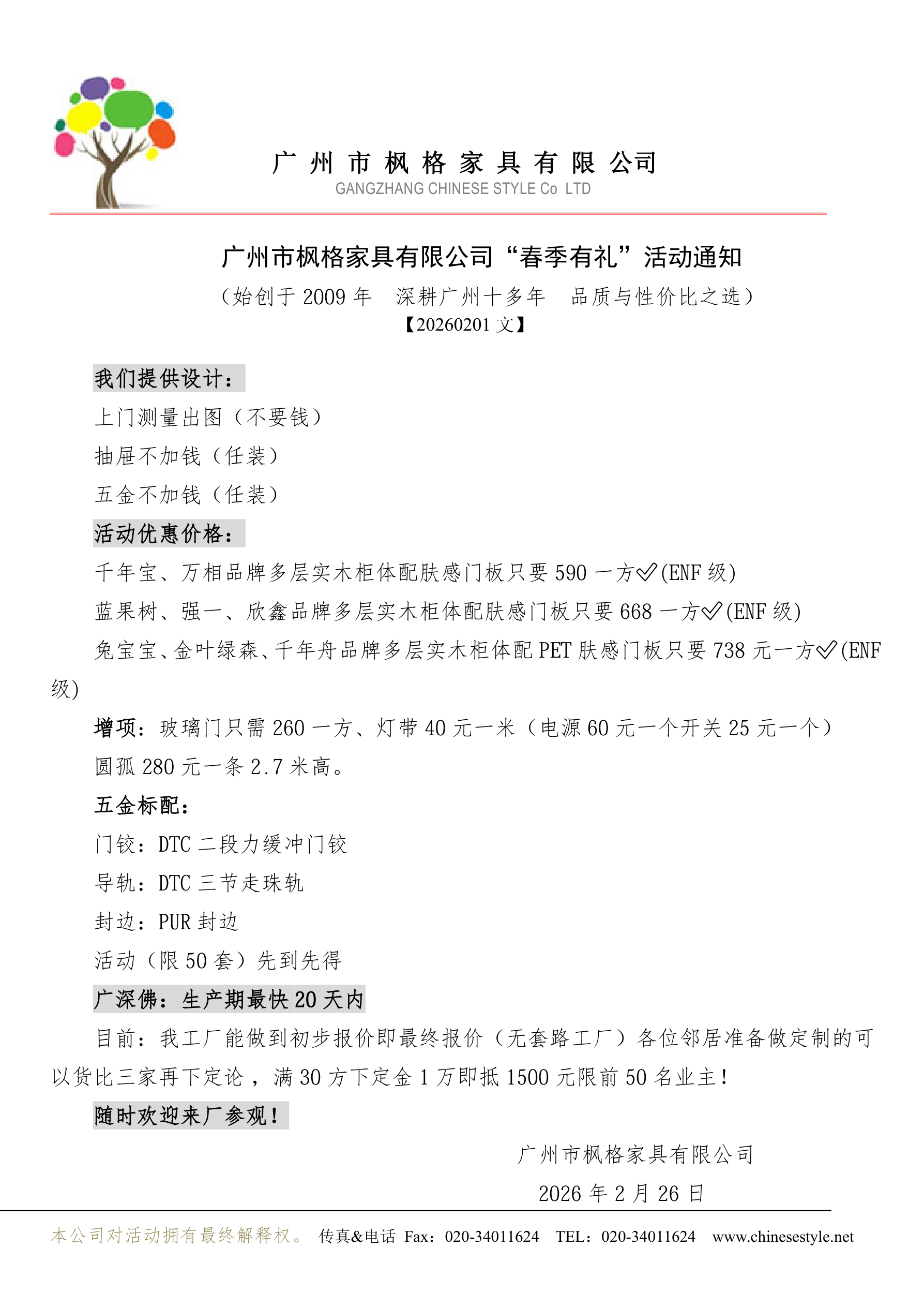 广州市枫格家具有限公司&ldquo;春季有礼&rdquo;活动通知