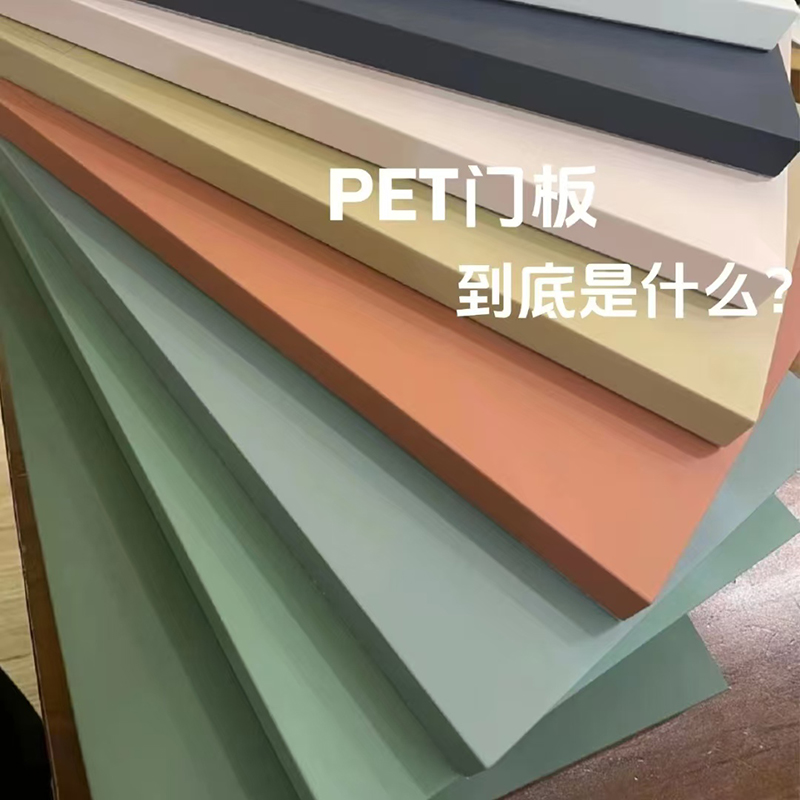 PET肤感门板
